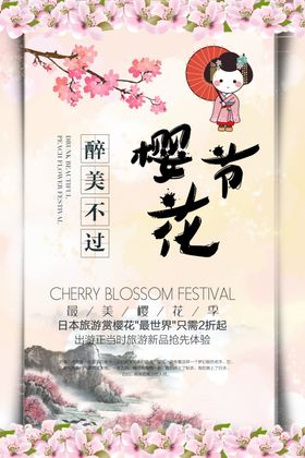 樱花节