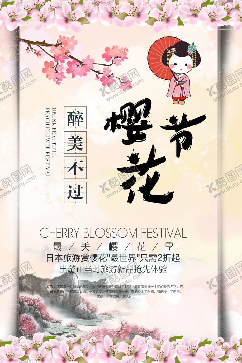 编号：33163310010406489885【酷图网】源文件下载-樱花节