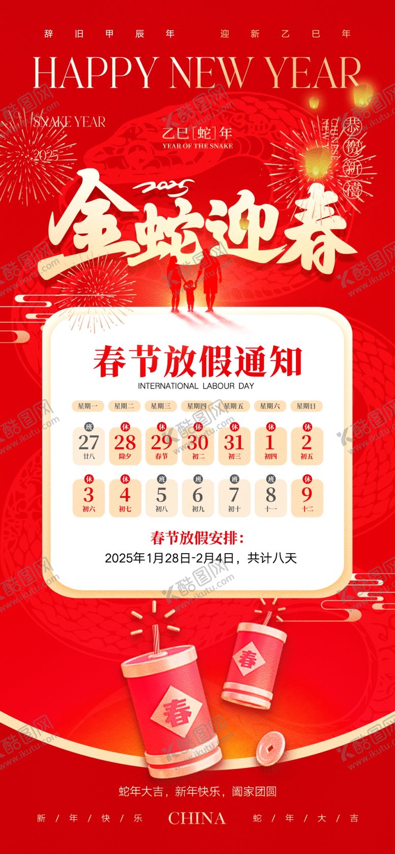 编号：98872502270440323242【酷图网】源文件下载-2025蛇年春节放假通知