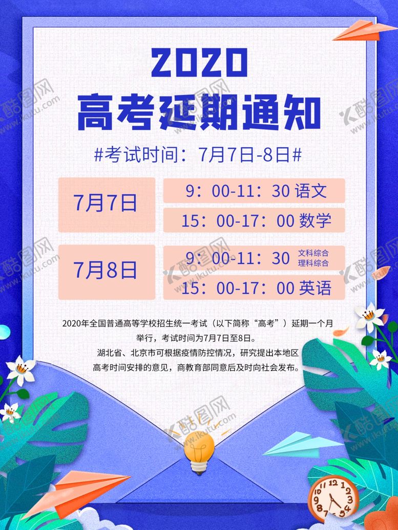 编号：59592309172115459648【酷图网】源文件下载-高考延期通知