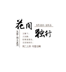 花间独行