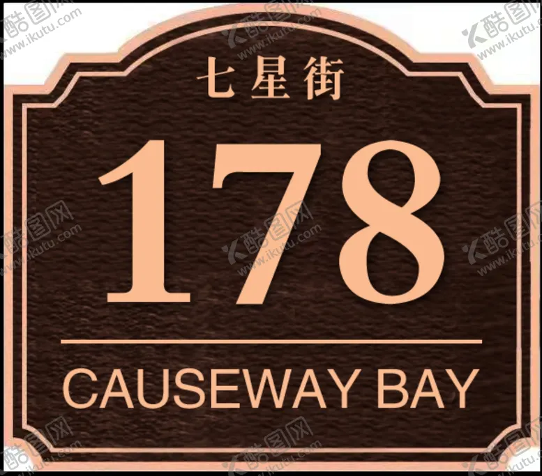 编号：80347509182121322875【酷图网】源文件下载-门牌号