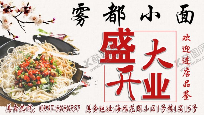 编号：64992406240412362098【酷图网】源文件下载-雾都小面盛大开业海报