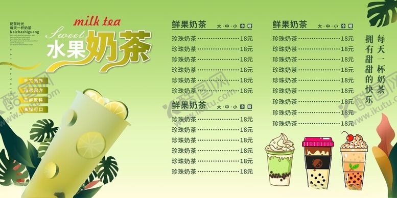 编号：96282209212120449966【酷图网】源文件下载-水果奶茶价格表