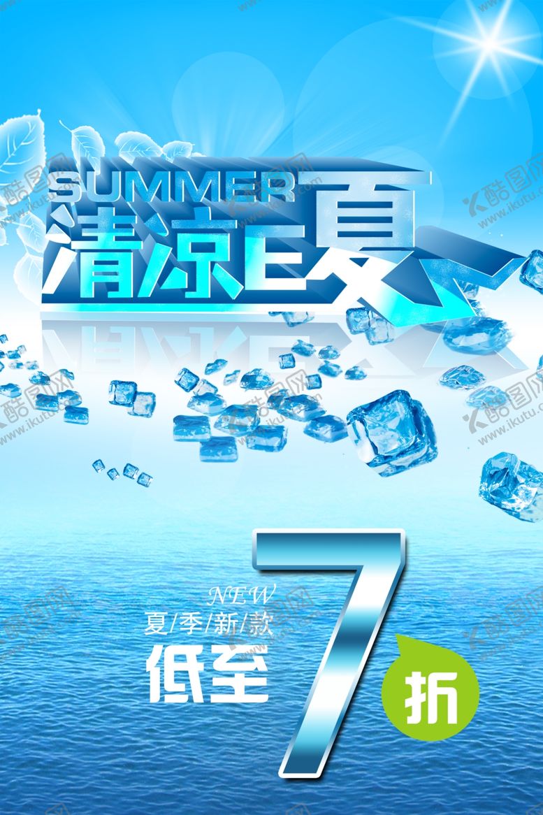 编号：27553207131625389446【酷图网】源文件下载-夏季促销