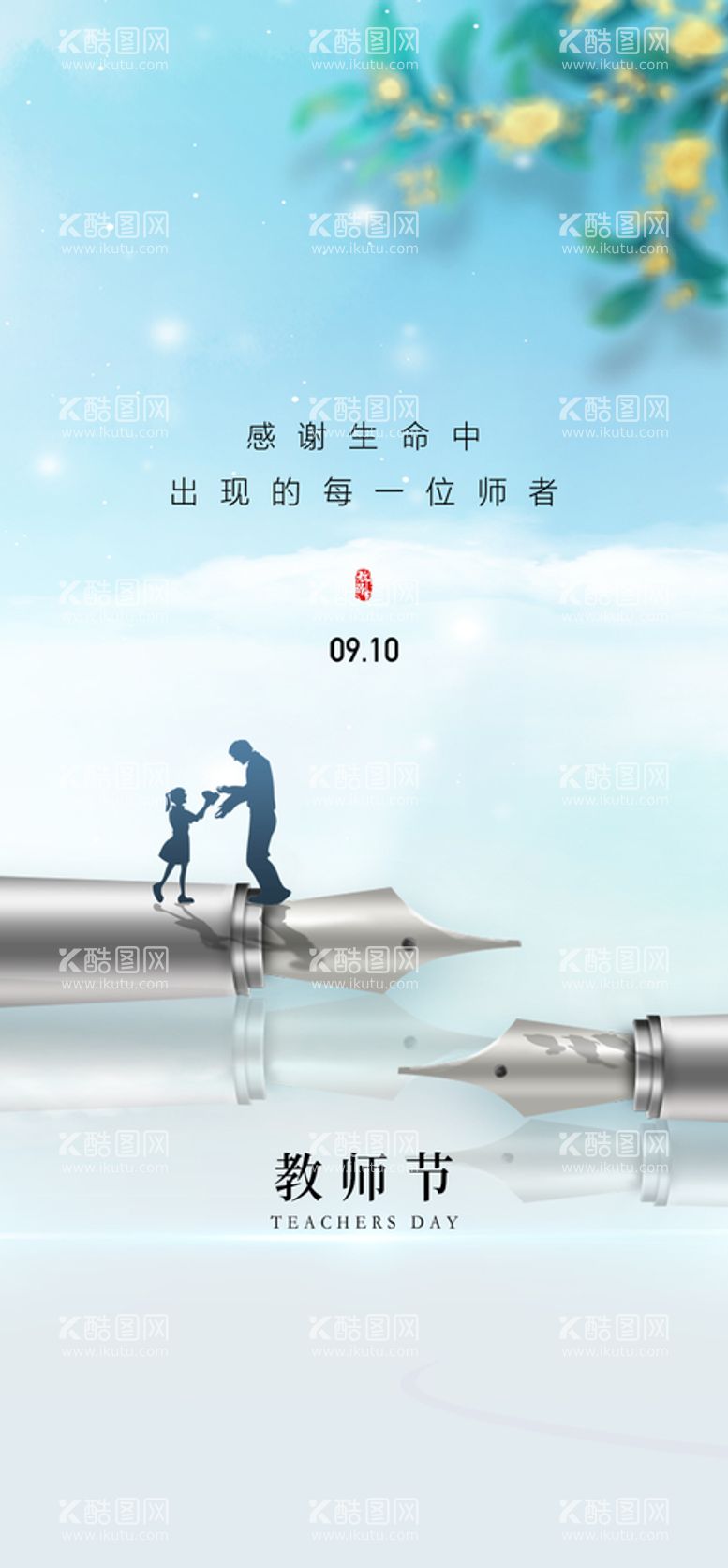 编号：25573610302019347312【酷图网】源文件下载-教师节创意海报