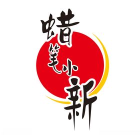 蜡笔小新