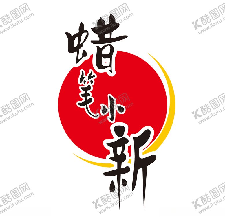 编号：71041509091536394129【酷图网】源文件下载-蜡笔小新