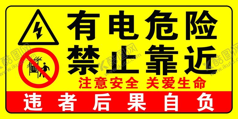 编号：66945102180802001648【酷图网】源文件下载-有电危险禁止靠近
