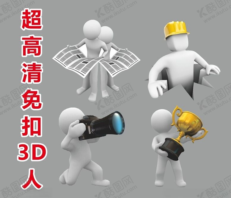 编号：49495602270942549742【酷图网】源文件下载-超高清立体小人