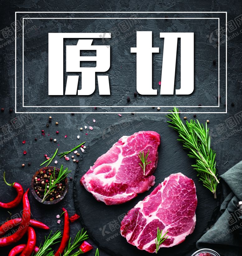 编号：30686503132139038635【酷图网】源文件下载-爵士牛排原切.