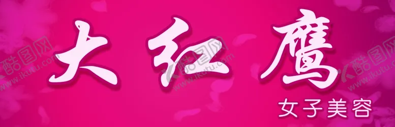 编号：18950505061430377929【酷图网】源文件下载-美容店背景