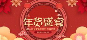 编号：79230509230514003167【酷图网】源文件下载-年货盛宴