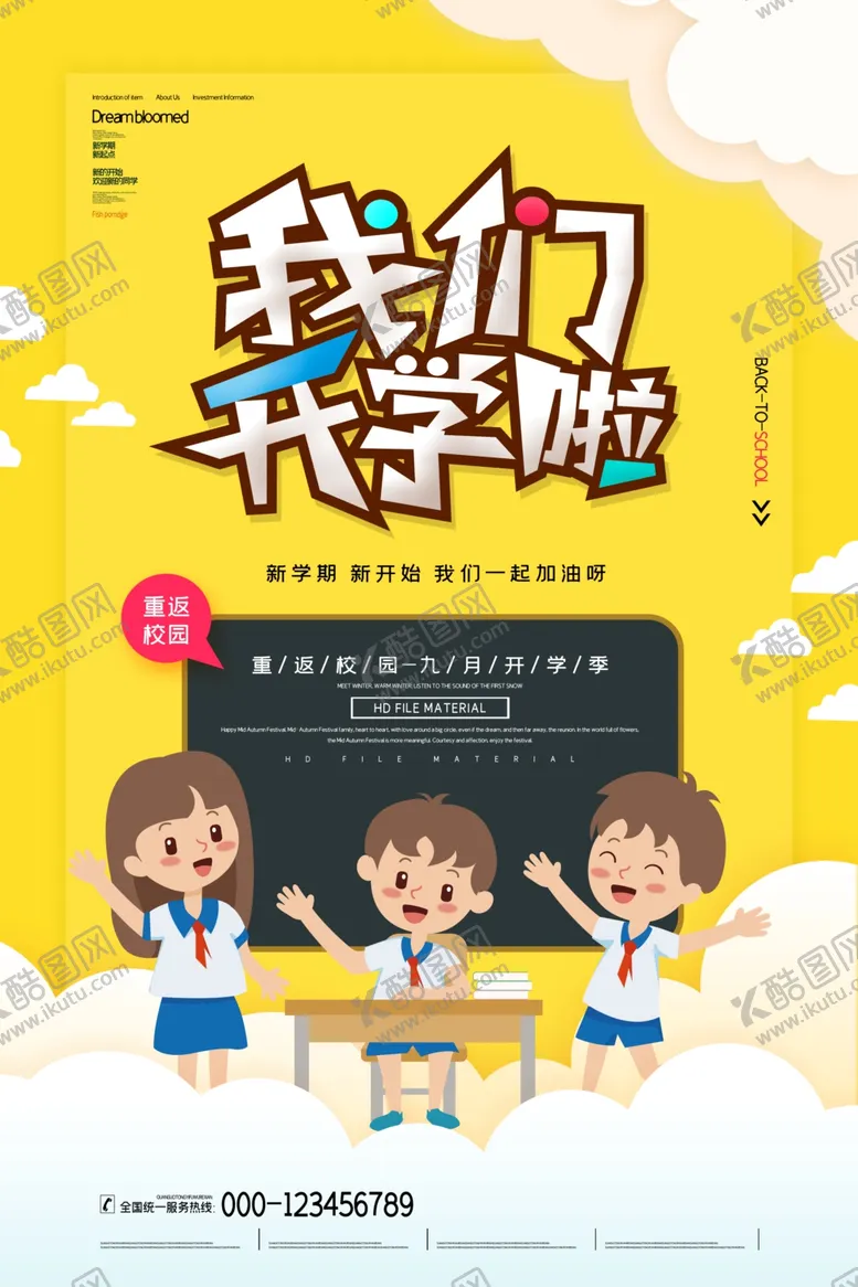 编号：15058805070542303279【酷图网】源文件下载-开学海报