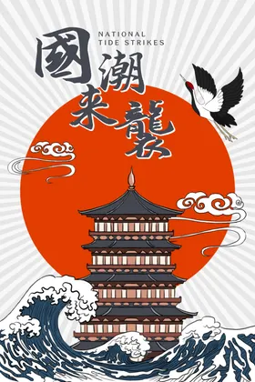 国潮来袭神龙太阳海浪