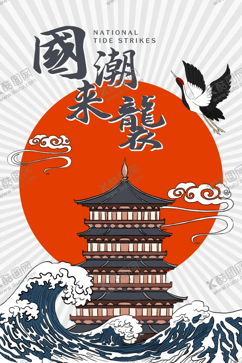 编号：72690304121400386171【酷图网】源文件下载-国潮来袭海报海浪太阳素材