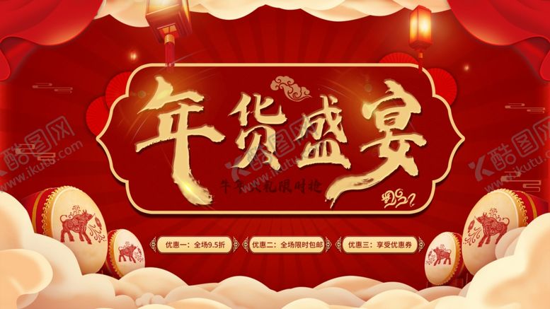编号：64868009210623338283【酷图网】源文件下载-中国风年货盛典促销海报