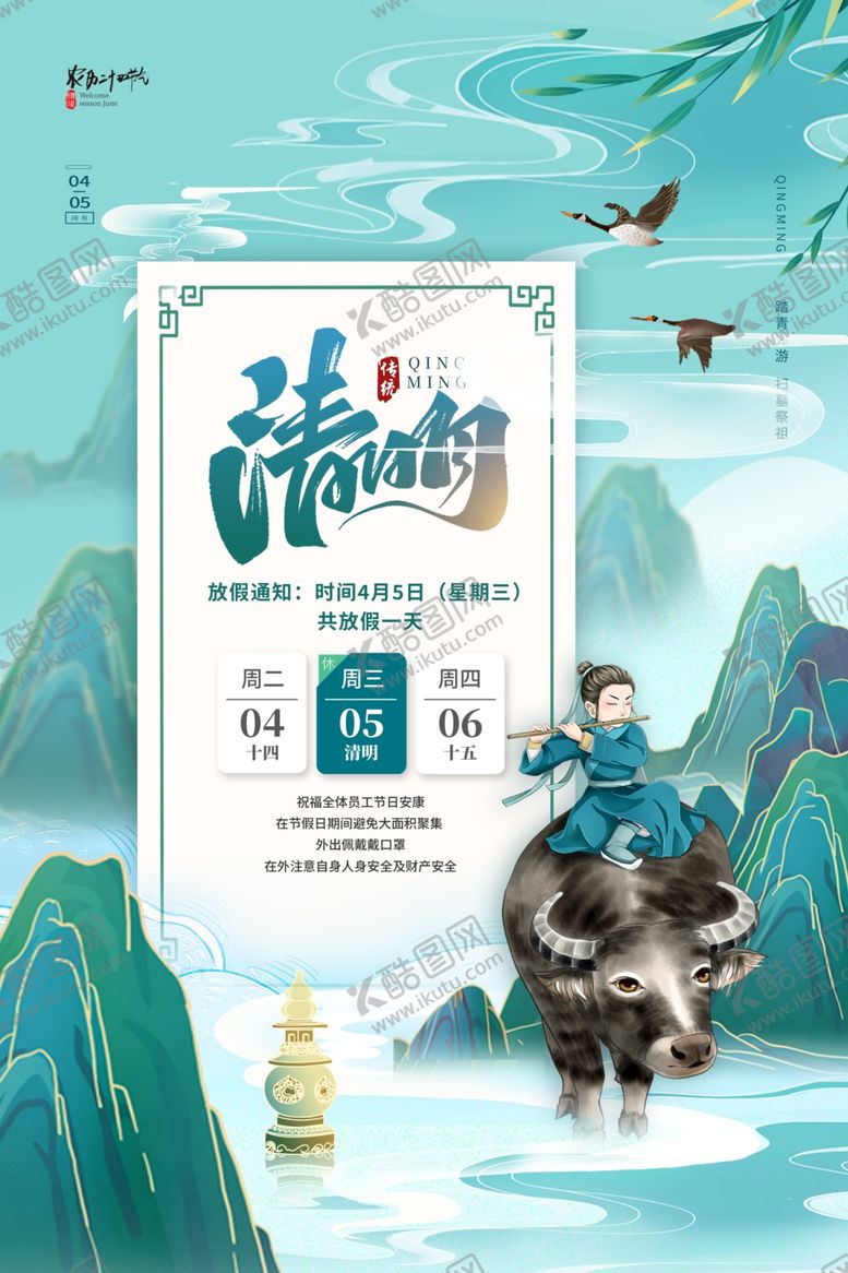 编号：48777701301803279572【酷图网】源文件下载-清明海报