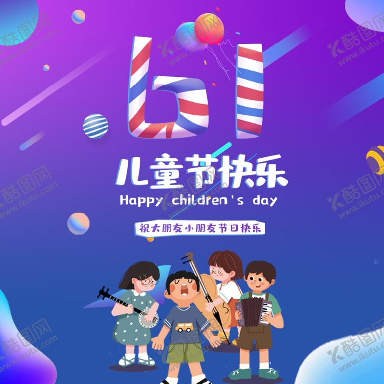 编号：73290210311358046462【酷图网】源文件下载-儿童节海报