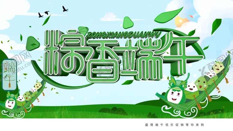 编号：34999112060147108914【酷图网】源文件下载-粽香端午
