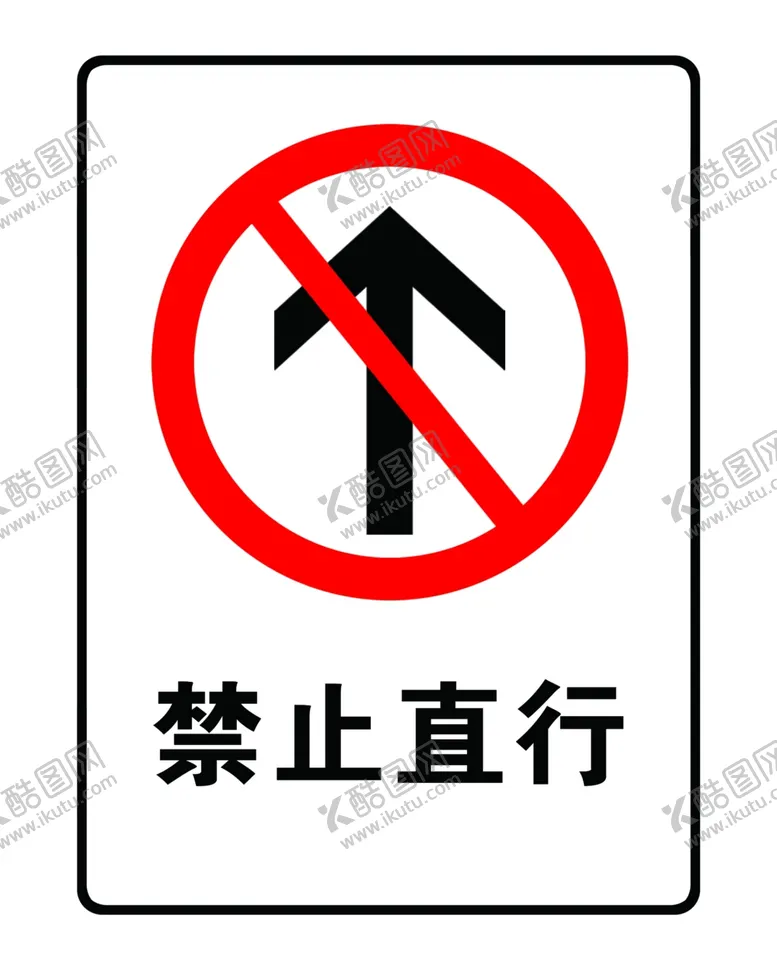 编号：15192701272042286252【酷图网】源文件下载-标识牌禁止直行