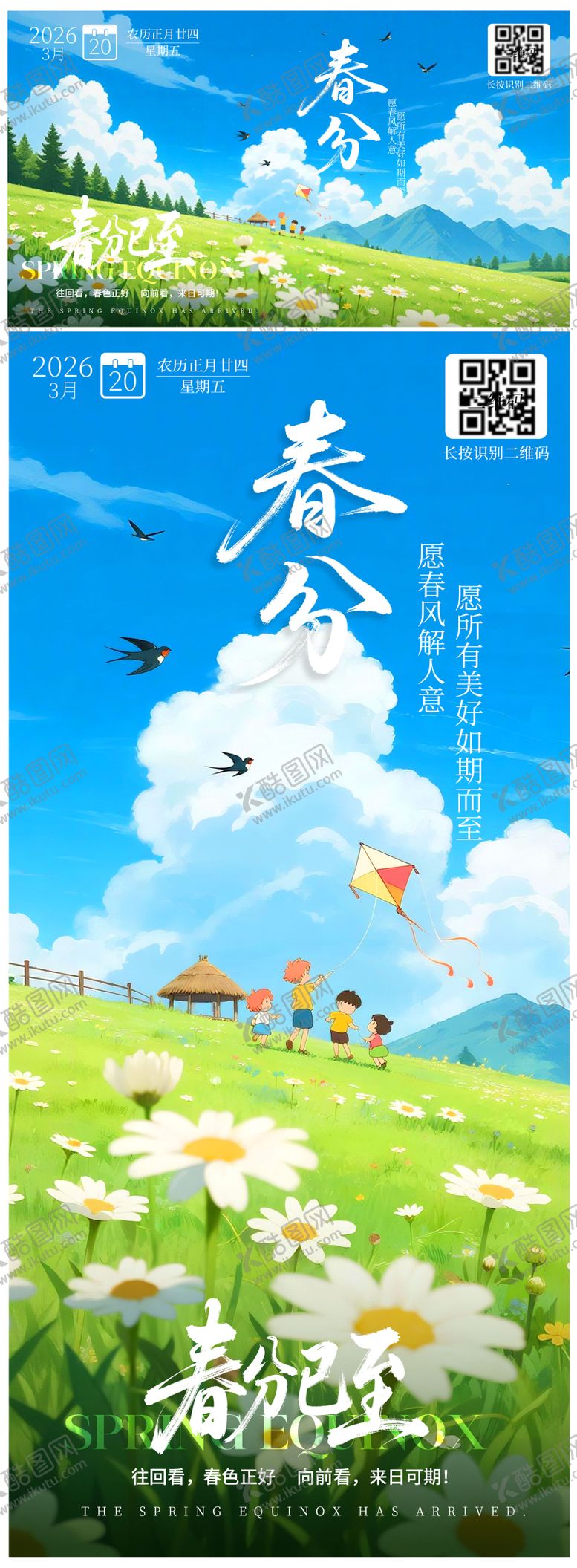 编号：69136503150210434343【酷图网】源文件下载-春分海报