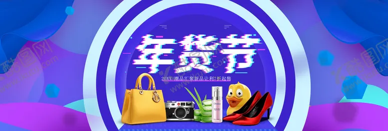 编号：10857409231026286571【酷图网】源文件下载-年货节