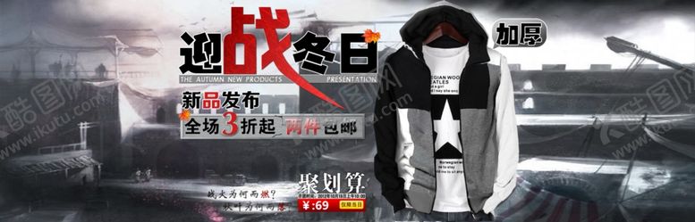 编号：54655609181901366430【酷图网】源文件下载-迎战冬日衣服打折爆款促销图