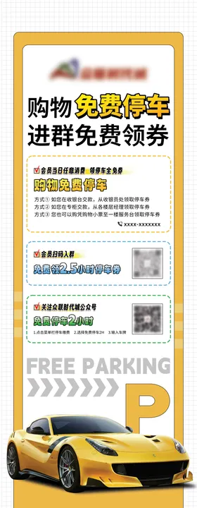 购物免费停车海报