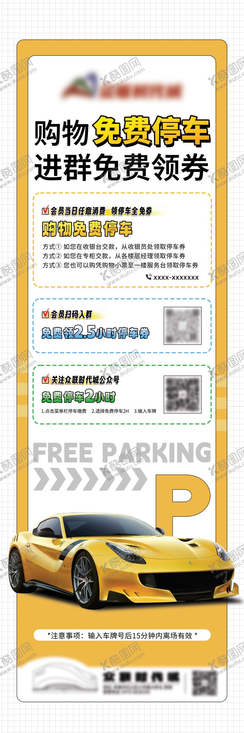 编号：13860508281121517634【酷图网】源文件下载-购物免费停车海报