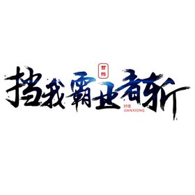 艺术字体 