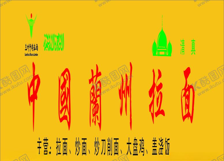 编号：91163410201946088964【酷图网】源文件下载-兰州拉面馆