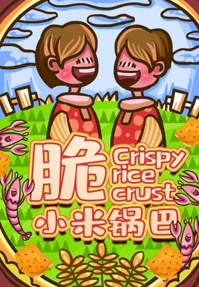 锅巴封面包装设计