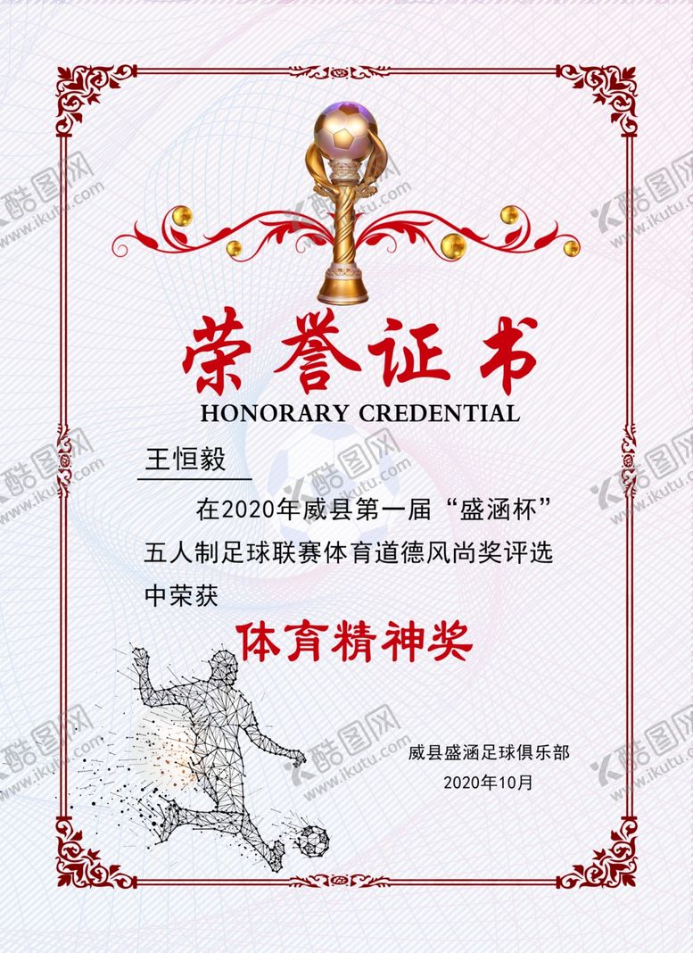 编号：11283705180955563103【酷图网】源文件下载-足球荣誉证书