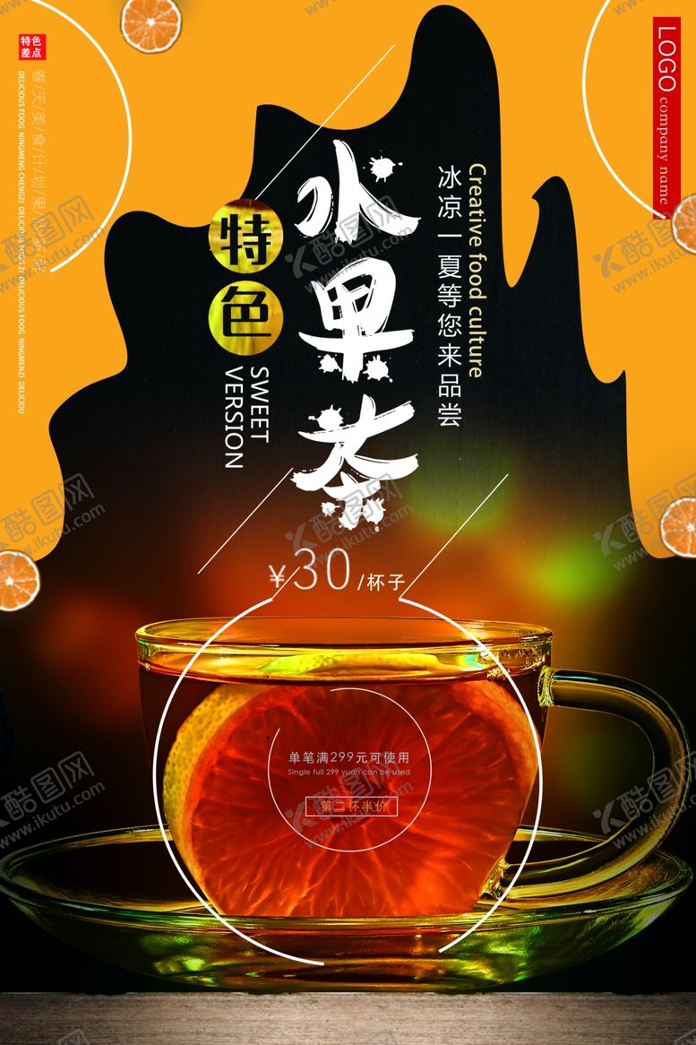 编号：57710009211412278714【酷图网】源文件下载-水果茶