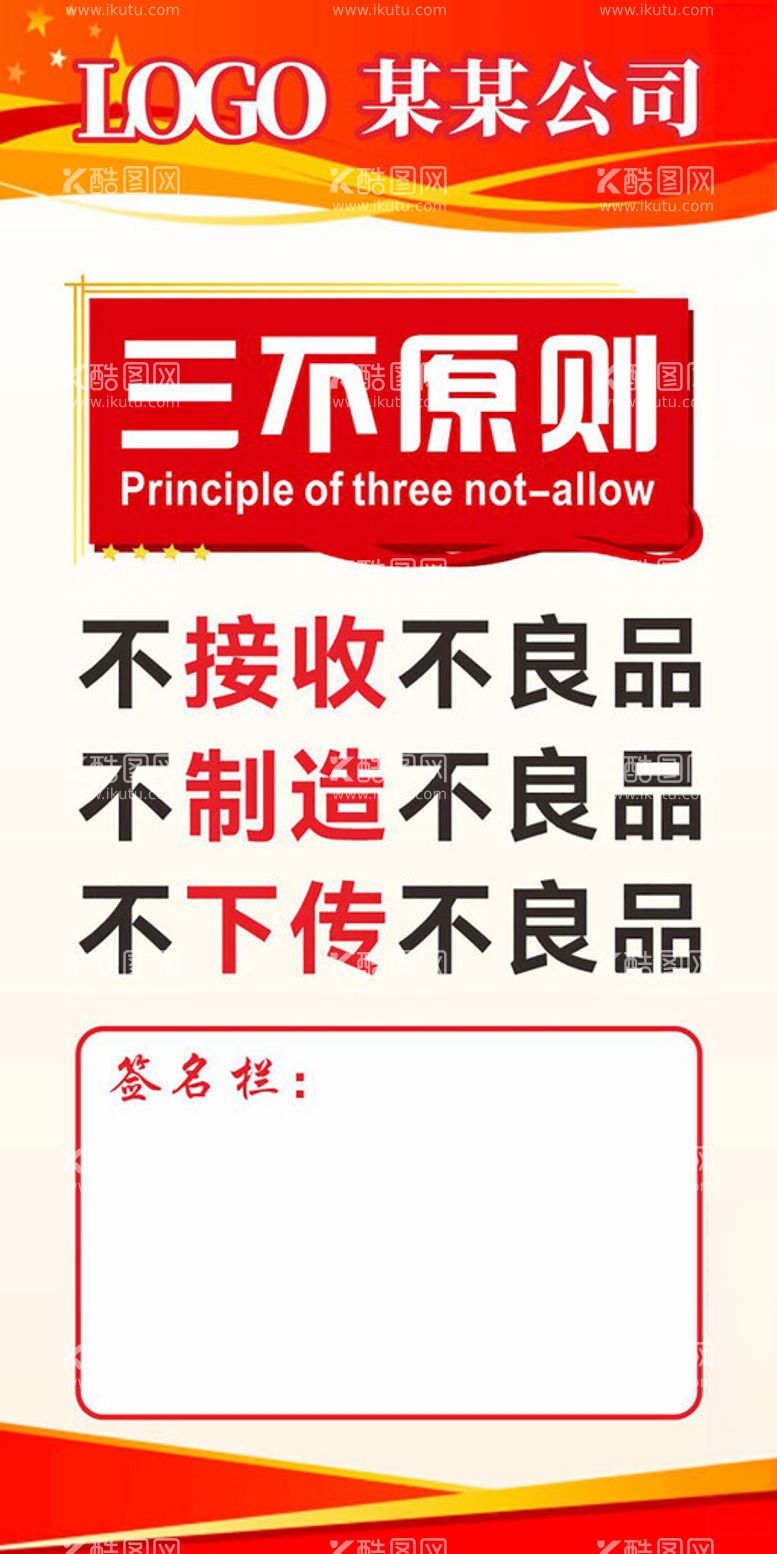 编号：28979812021944211454【酷图网】源文件下载-质量三不原则签名海报