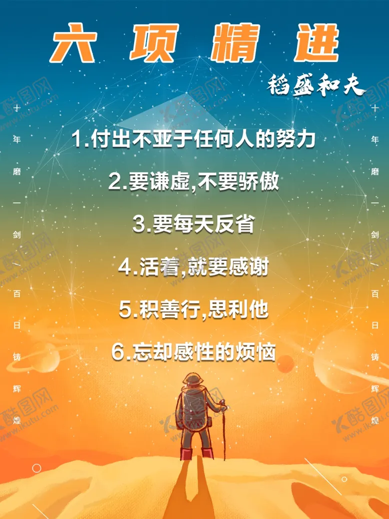 编号：32794112200617177799【酷图网】源文件下载-六项精进稻盛和夫