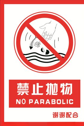 安全禁止标识牌禁止抛物