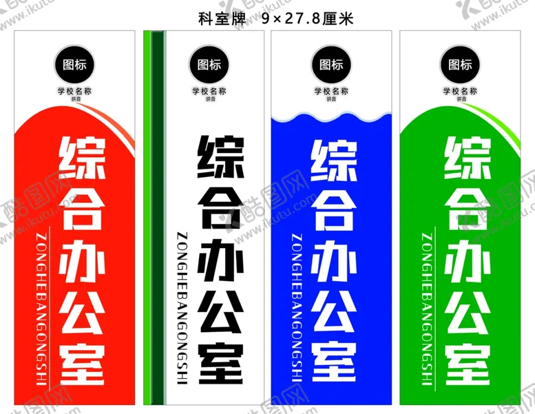 编号：58104902201141205761【酷图网】源文件下载-科室牌模版