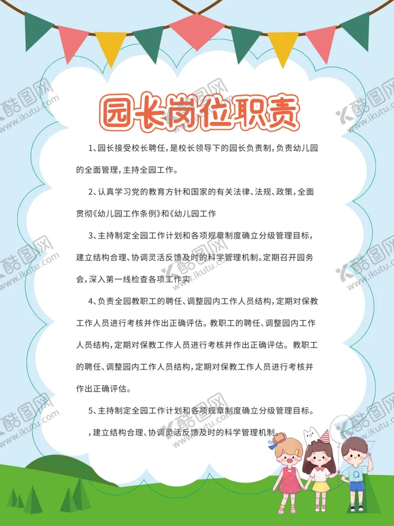编号：98974604210042507280【酷图网】源文件下载-幼儿园管理制度