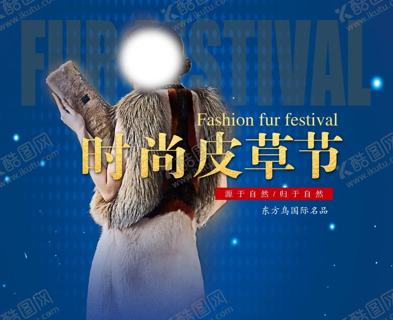 编号：25191610221543043022【酷图网】源文件下载-时尚皮草节海报