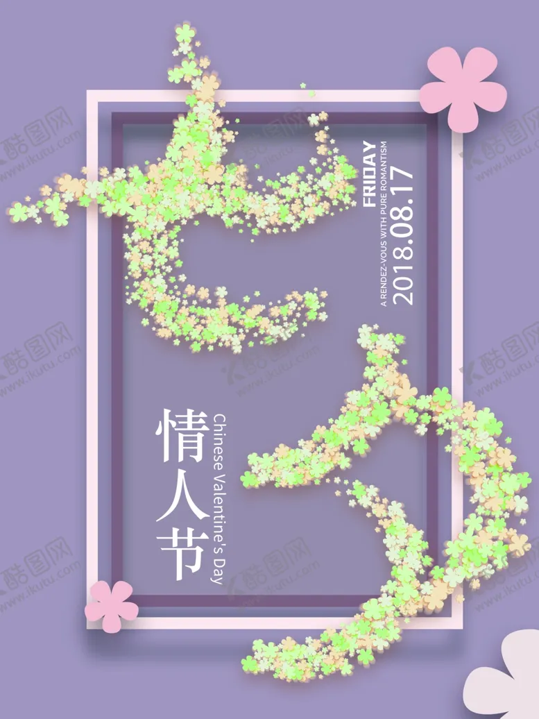编号：74671405011633408681【酷图网】源文件下载-情人节海报