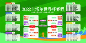 编号：94250609250038108946【酷图网】源文件下载-2022 世界杯赛程   