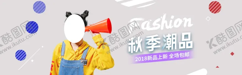 编号：38827107010821304704【酷图网】源文件下载-秋季新品