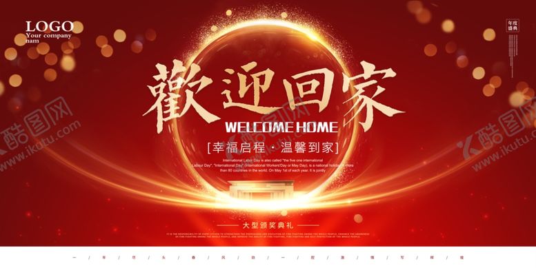 编号：61570303290634431998【酷图网】源文件下载-欢迎回家