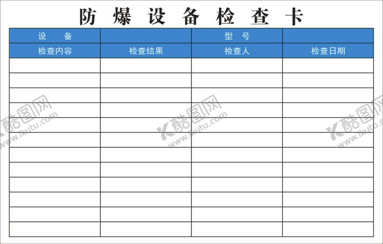 编号：32761404290031441226【酷图网】源文件下载-防爆设备检查卡
