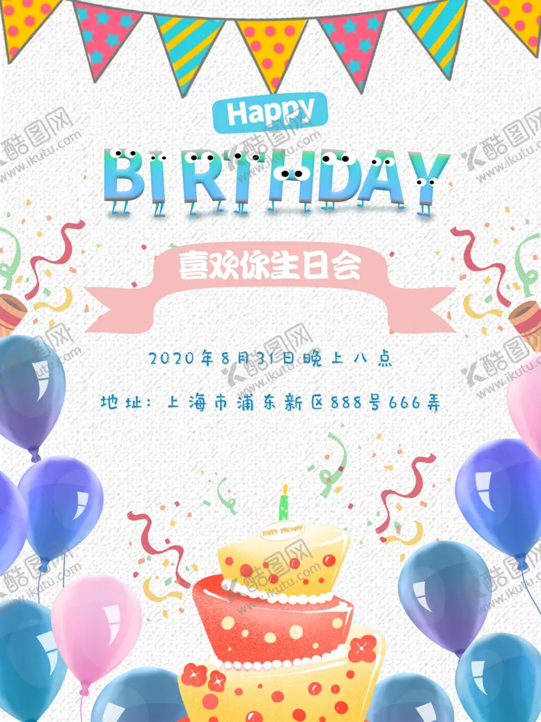 编号：31510805081040334623【酷图网】源文件下载-生日海报