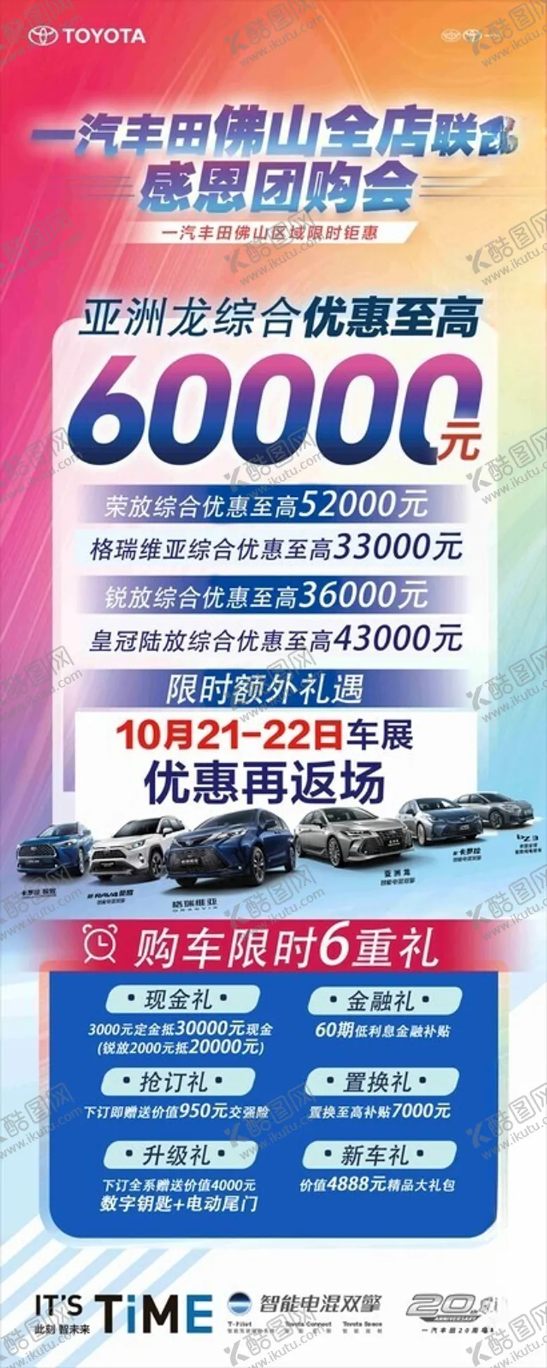 编号：24403402240358383636【酷图网】源文件下载-丰田汽车联合钜惠团购海报设计