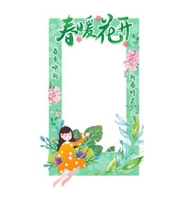 春暖花开拍照框