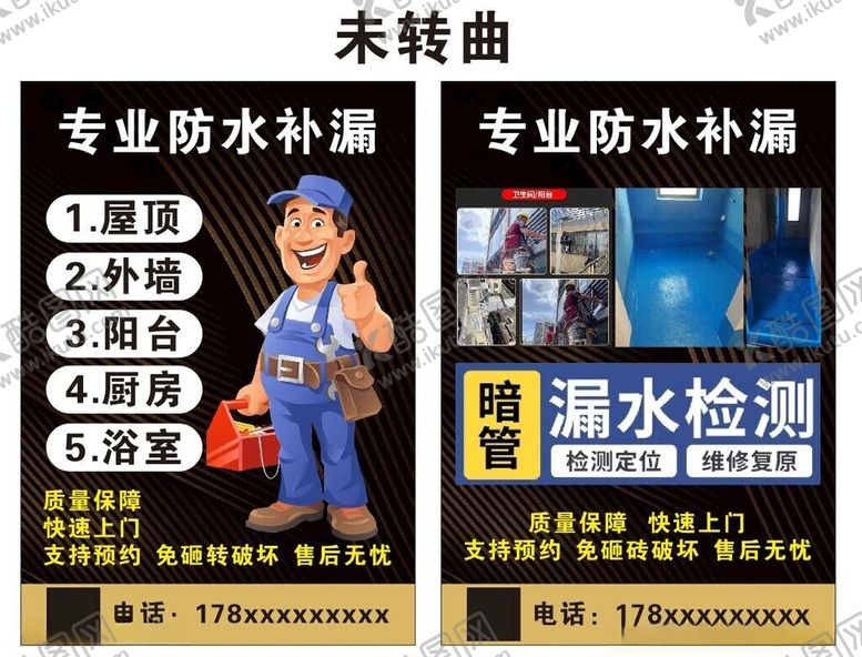 编号：13353402200629571880【酷图网】源文件下载-专业防水补漏宣传单